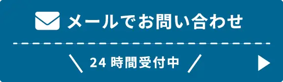 メールでお問い合わせ(24時間受付中)