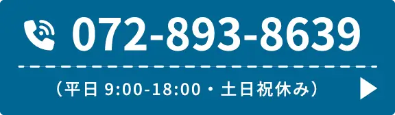 072-893-8639（平日9:00-18:00・土日祝休み）