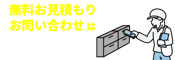 無料お見積もり・お問い合わせはこちらから