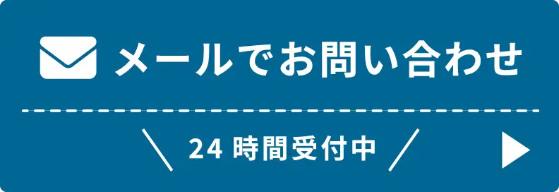 メールでお問い合わせ(24時間受付中)