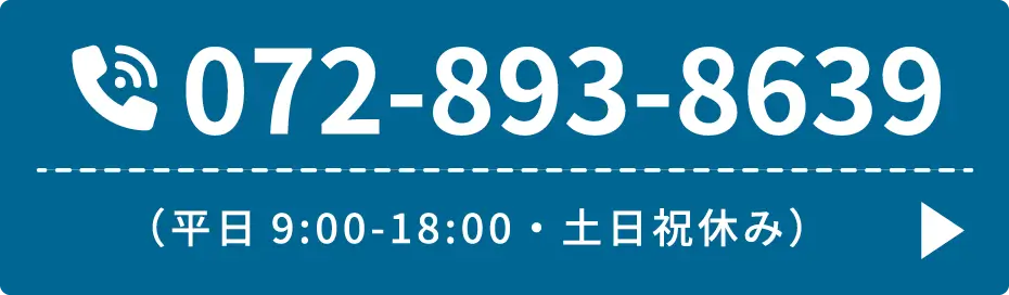 072-893-8639（平日9:00-18:00・土日祝休み）