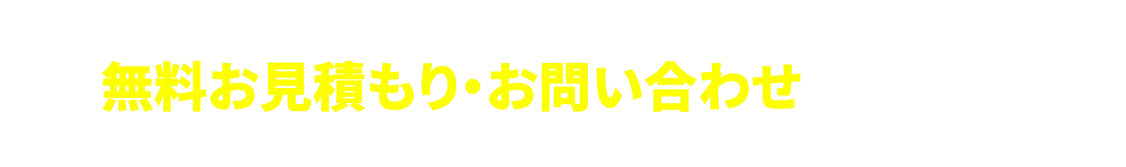 無料お見積もり・お問い合わせはこちらから