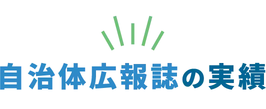 自治体広報誌の実績