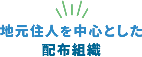 地元住人を中心とした配布組織