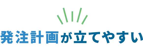 発注計画が立てやすい