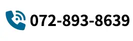 072-893-8639
（ 平日9:00-18:00 / 土日祝休み ）