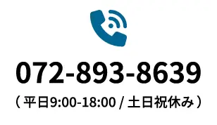 072-893-8639
（ 平日9:00-18:00 / 土日祝休み ）