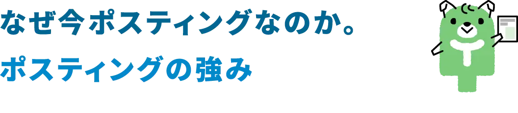 なぜ今ポスティングなのか。ポスティングの強み