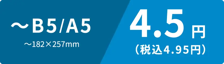 〜B5/A5　〜182×257mm　4.5円
