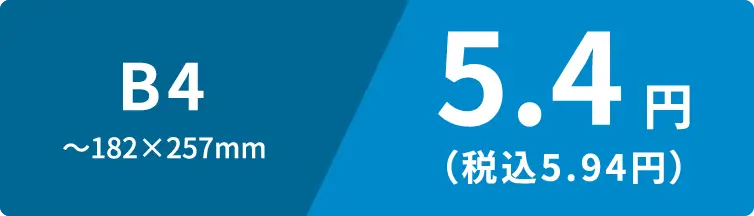 B4　〜182×257mm　5.4円