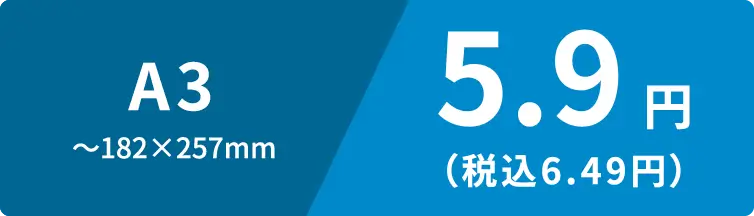 A3　〜182×257mm　5.9円