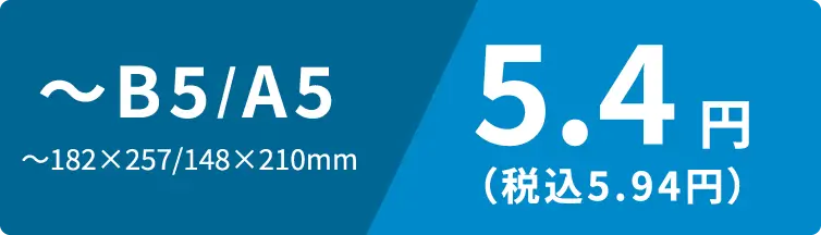 〜B5/A5　〜182×257/148×210mm　5.4円（税込5.94円）